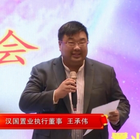 2018年汉国置业重庆公司中秋答谢宴 王董讲话
