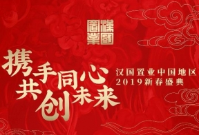 汉国置业2019年 年会视频